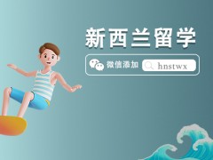 一文读懂去新西兰读小学的条件和费用