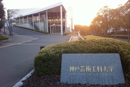 日本神户艺术工科大学怎么样？