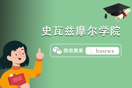 美国文理学院私立名校——史瓦兹摩尔学院