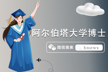 阿尔伯塔大学博士申请条件及学费