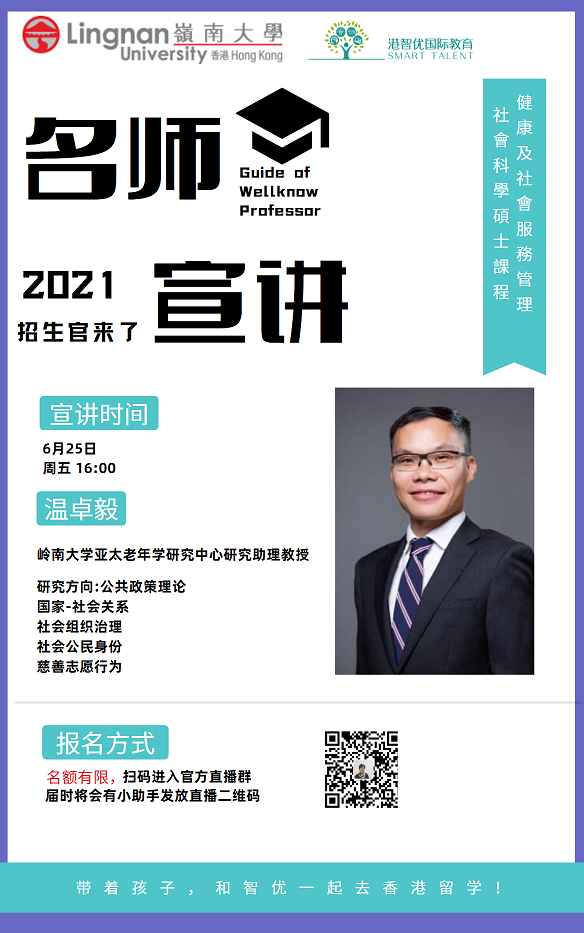 港智优国际教育与香港岭南大学研究院合作招生啦 健康及社会服务管理社会科学硕士(HSSM)