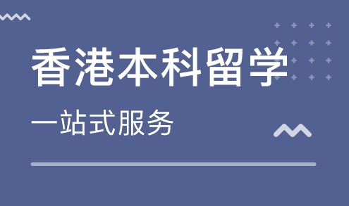 香港留学中介有用吗（香港留学哪个中介比较靠谱）