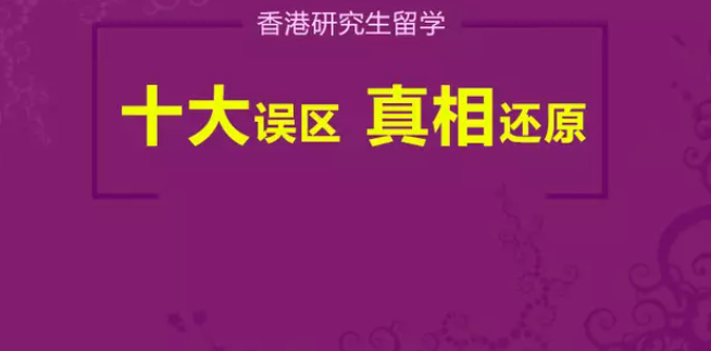 香港研究生留学常见误区是什么（十大误区汇总解答）