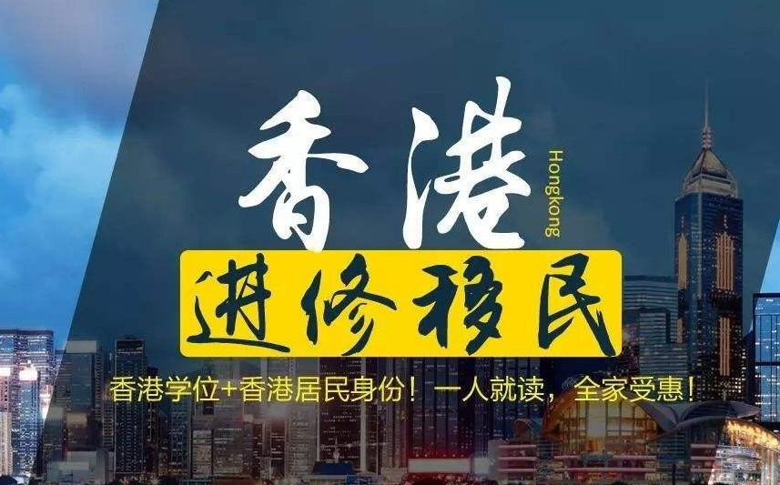 怎样移民去香港呢？