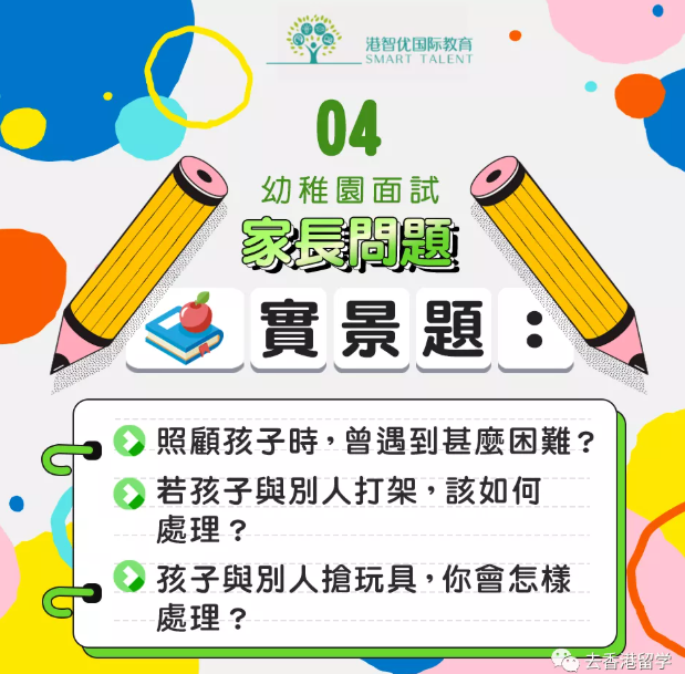 香港国际学校幼儿园 为什么要面试家长？