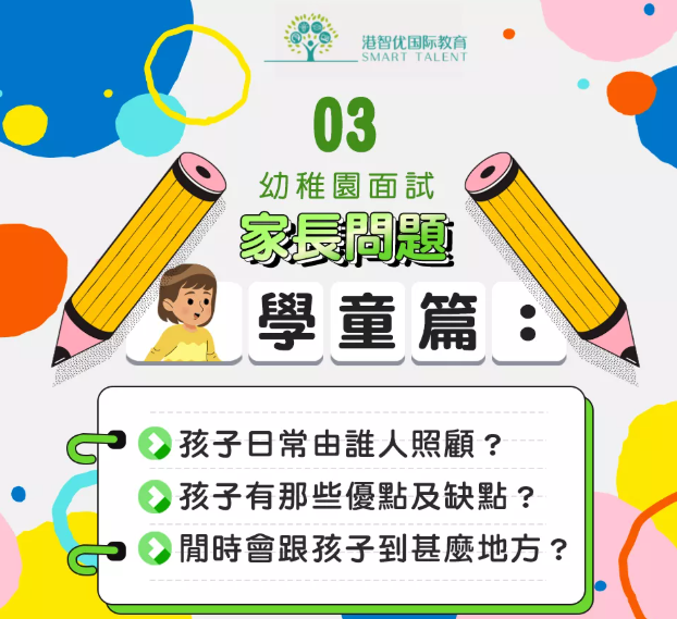 香港国际学校幼儿园 为什么要面试家长？