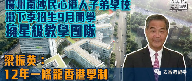 广州民心港人子弟学校怎么样？