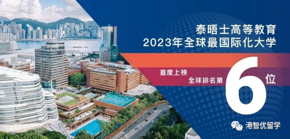 港大夺冠 港城大全球top4！2023THE国际化大学排名来了！