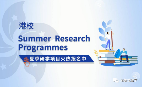 香港大学、香港中文大学的夏校如何申请？