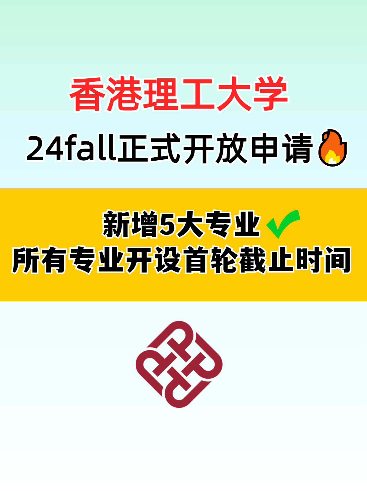 别错过 香港理工大学24fall正式申请中！