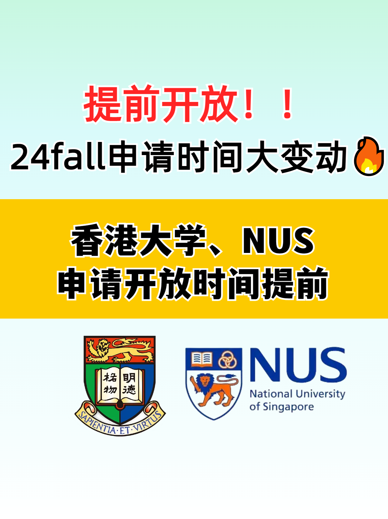 ​香港大学和新加坡国立大学提前开放申请了 别错过了