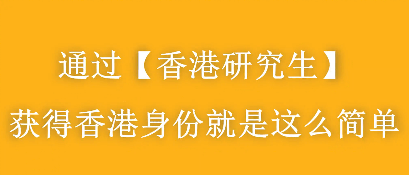 香港进修移民——门槛最低、性价比最高的移民方式