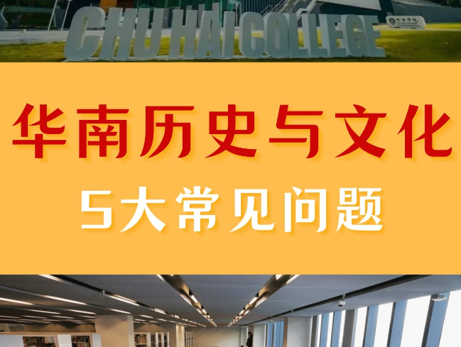 香港珠海学院华南历史与文化硕士申请条件、申请时间