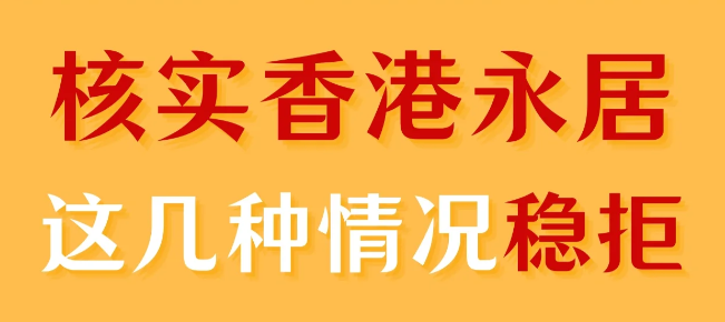 转香港永居被拒 90%都是因为这几个原因