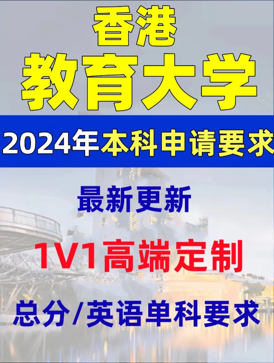 香港教育大学本科录取分数线、有哪些专业和申请条件？