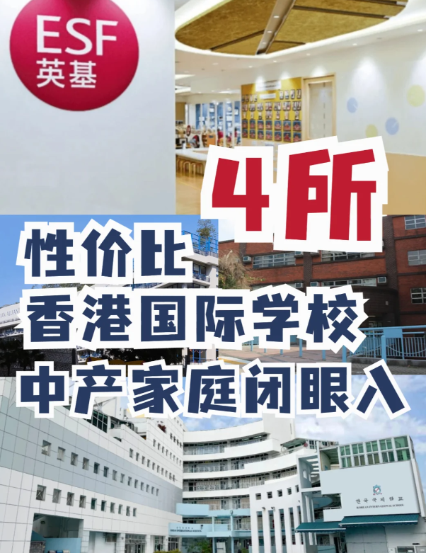 这4所性价比香港国际学校 中产家庭的最爱