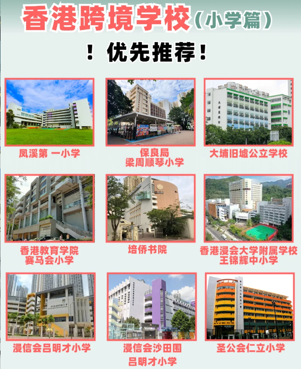 住在深圳 跨境入读香港小学该选择什么学校？