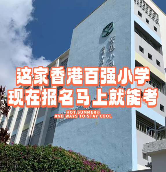 香港小学插班|启思小学 报名就能马上考！