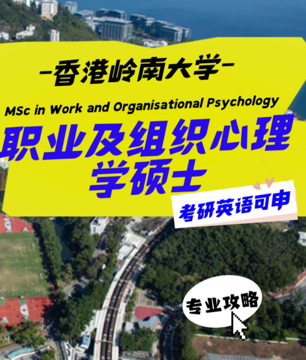 香港岭南大学职业及组织心理学硕士怎么样？