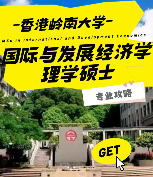 香港岭南大学国际与发展经济学理学硕士怎么样？