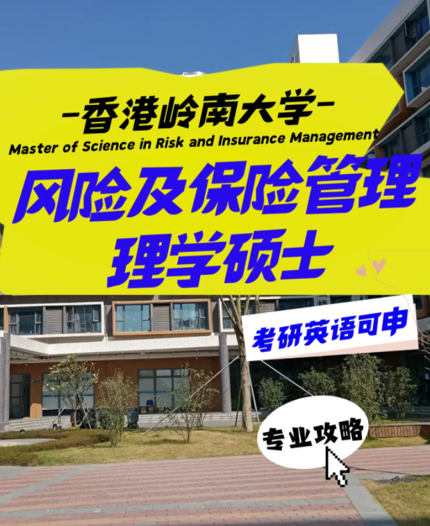 岭南大学风险及保险管理理学硕士申请要求、就业前景