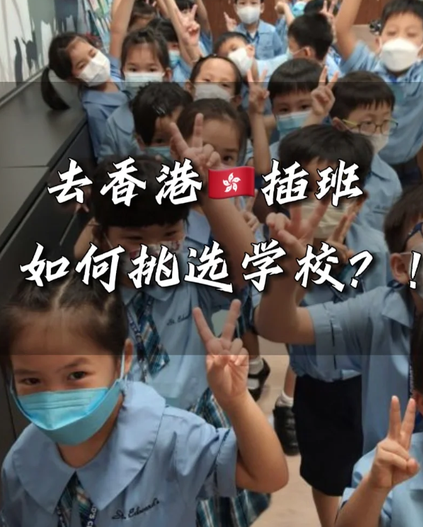 香港中小学插班时间汇总 这些节点很重要！