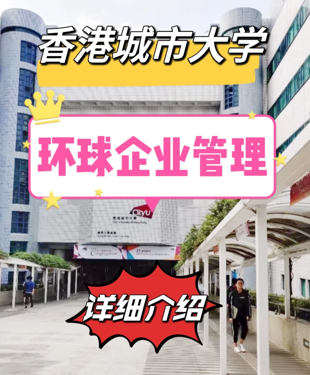 香港城市大学环球企业管理硕士申请条件汇总