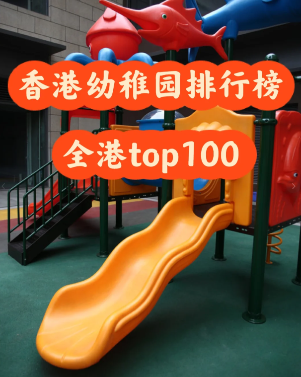 盘点香港幼稚园排行100 区域+学费