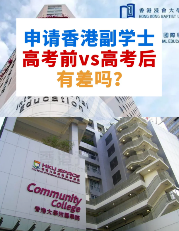 申请香港副学士 高考前VS高考后 差别这么大？