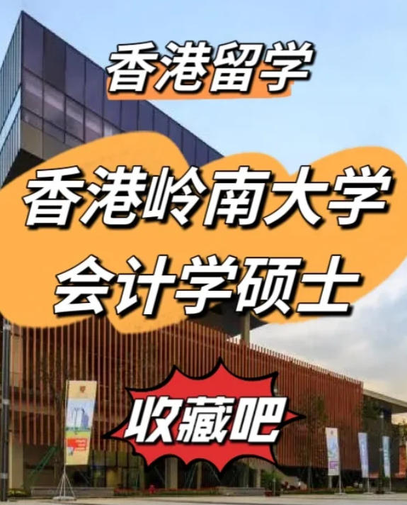 香港岭南大学会计学硕士申请要求、就业前景