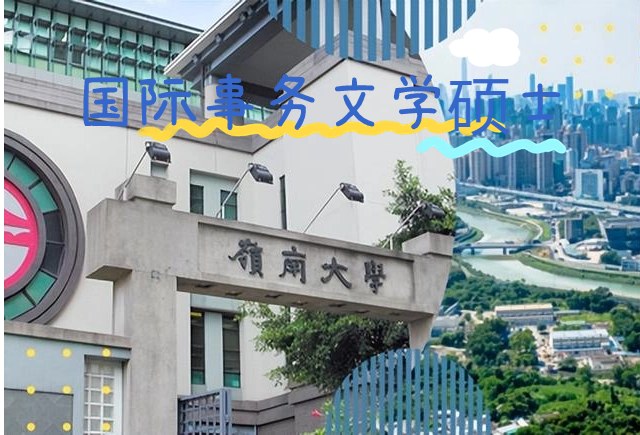 香港岭南大学国际事务文学硕士怎么样？