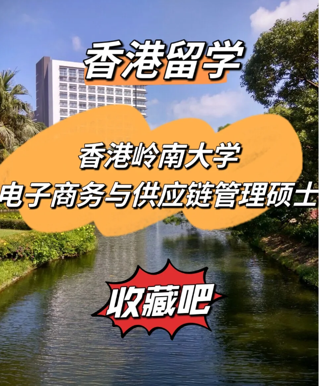 香港岭南大学电子商务与供应链管理硕士 商学院热门选择！