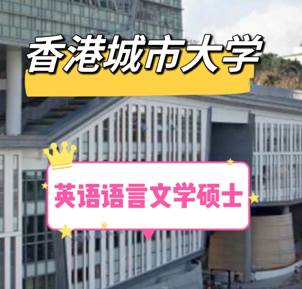 香港城市大学英语语言文学硕士怎么样？