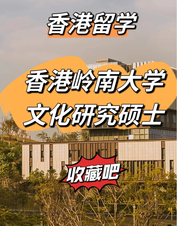 香港岭南大学文化研究硕士怎么样、申请截止时间什么时候？