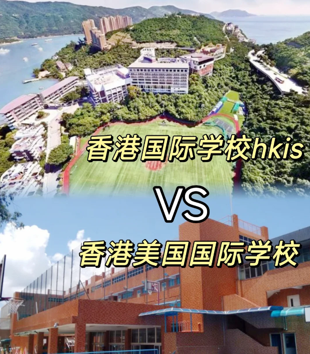 香港国际学校VS美国国际学校 区别对比