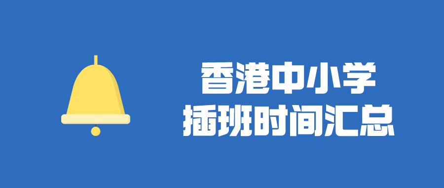 香港Band1中学插班时间汇总 目前正火爆申请！