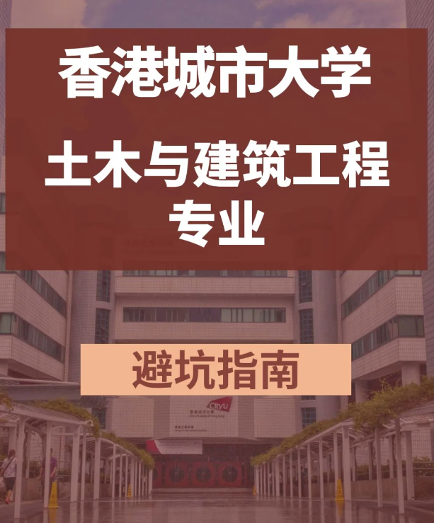 香港城市大学土木与建筑工程硕士 土木专业中的王牌！