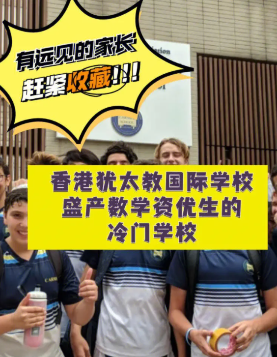 香港犹太教国际学校 盛产数学资优生的冷门学校！