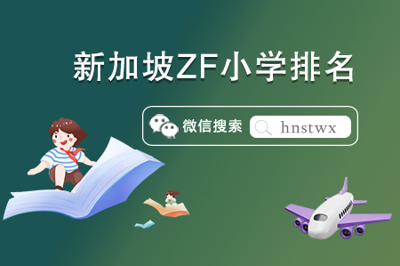 最新！新加坡ZF小学排名榜TOp榜出炉