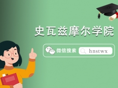 美国文理学院私立名校——史瓦兹摩尔学院