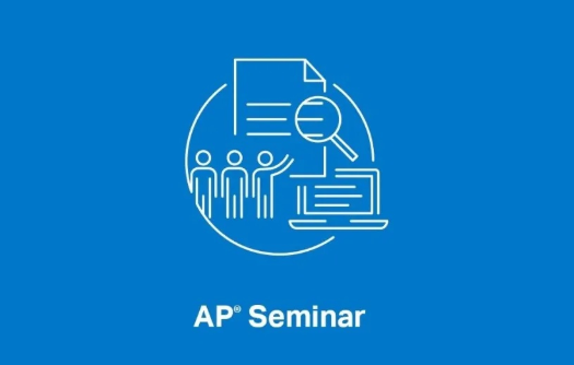 AP seminar值得考吗？