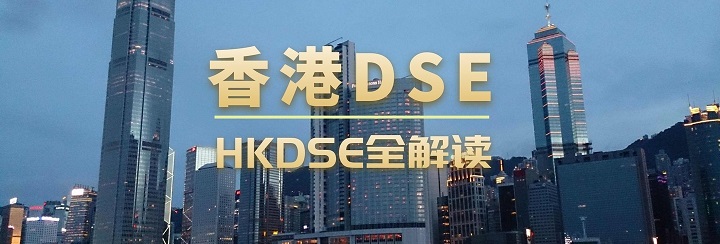 香港dse是什么？