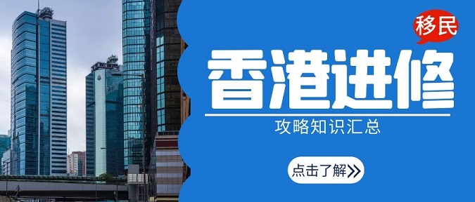 香港进修移民攻略知识汇总 留学香港可以全家移民!