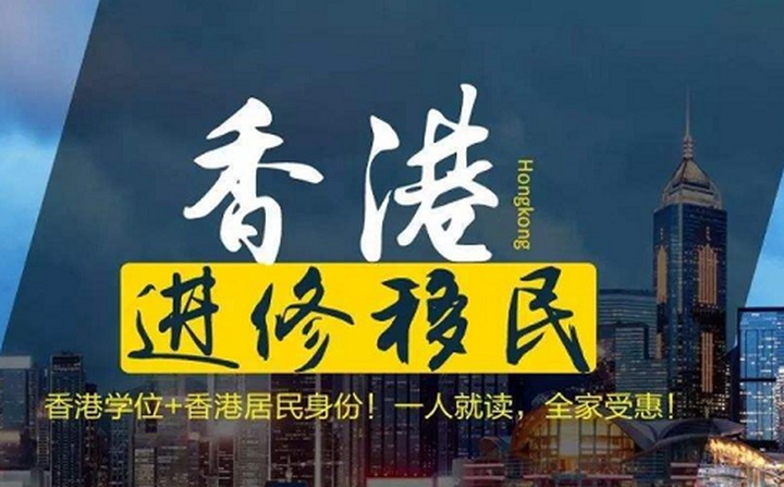 香港进修移民要求有哪些?