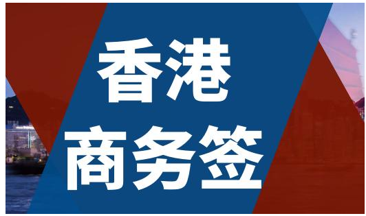 香港商务签证逗留时间是多久呢？