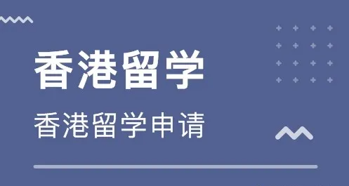 香港留学中介费收费标准怎么样？