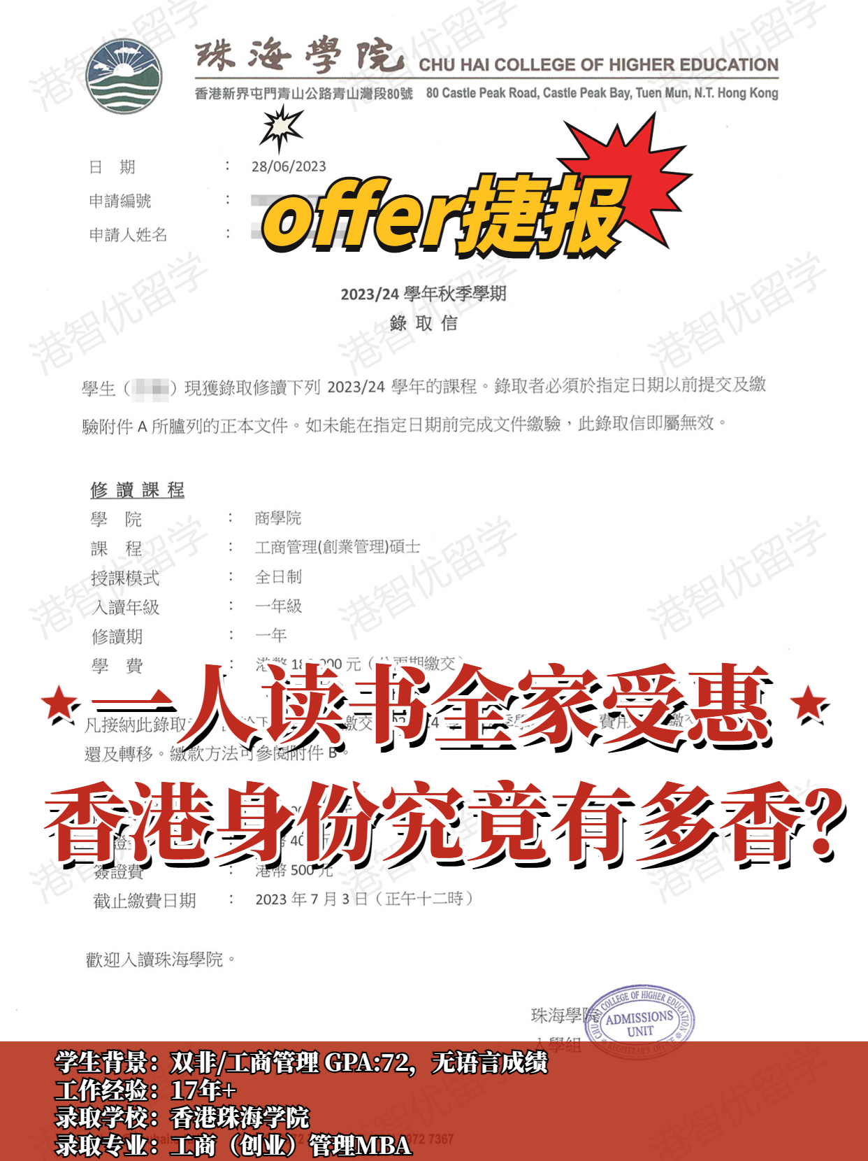 成功案例|香港珠海学院MBA录取offer捷报！