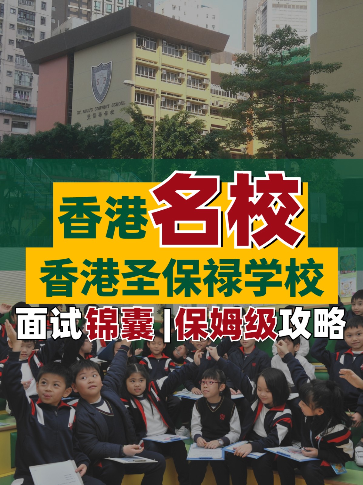 香港名校--香港圣保禄学校面试超全解析！