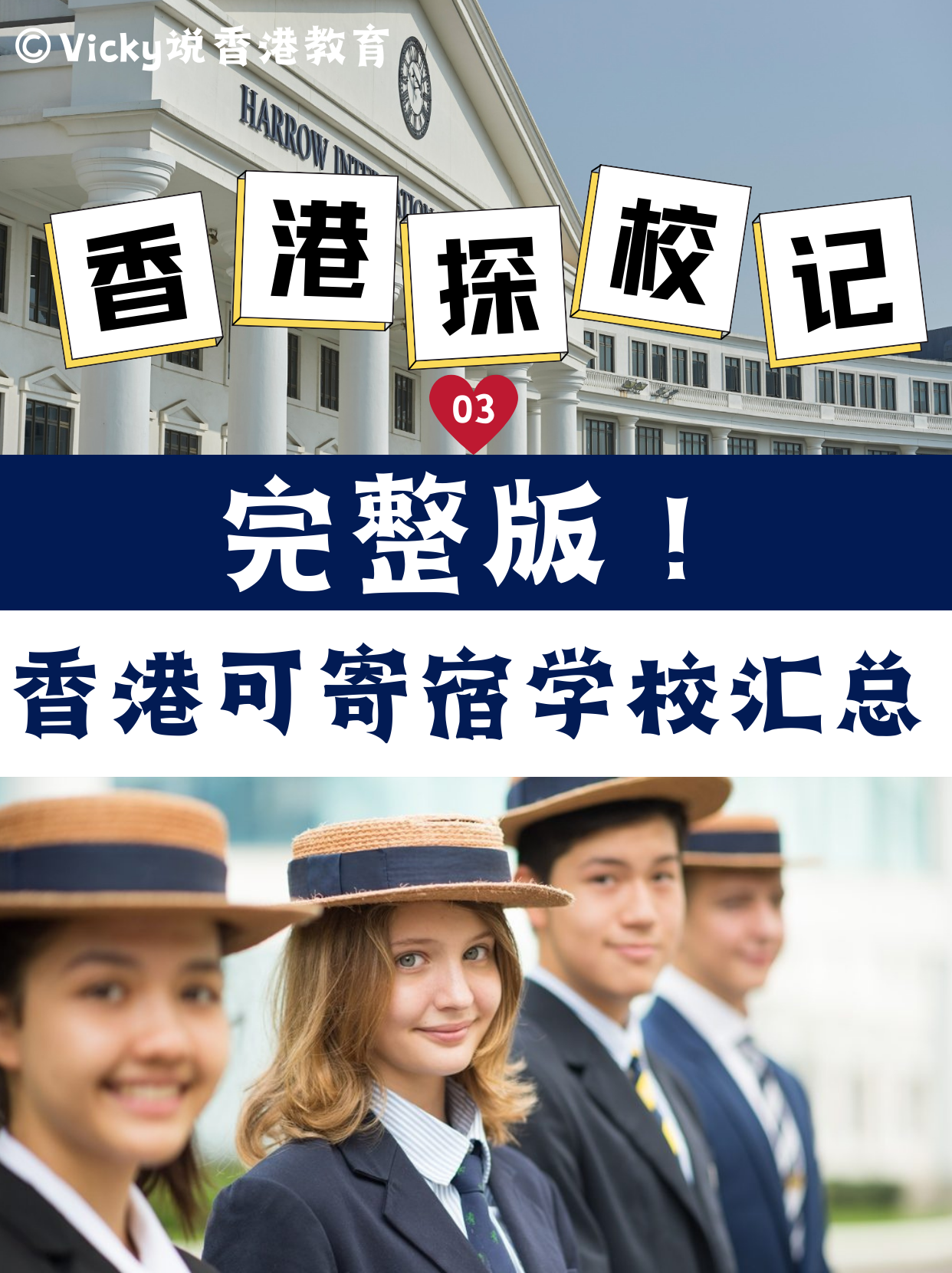 完整版！香港可寄宿中小学学校合集！