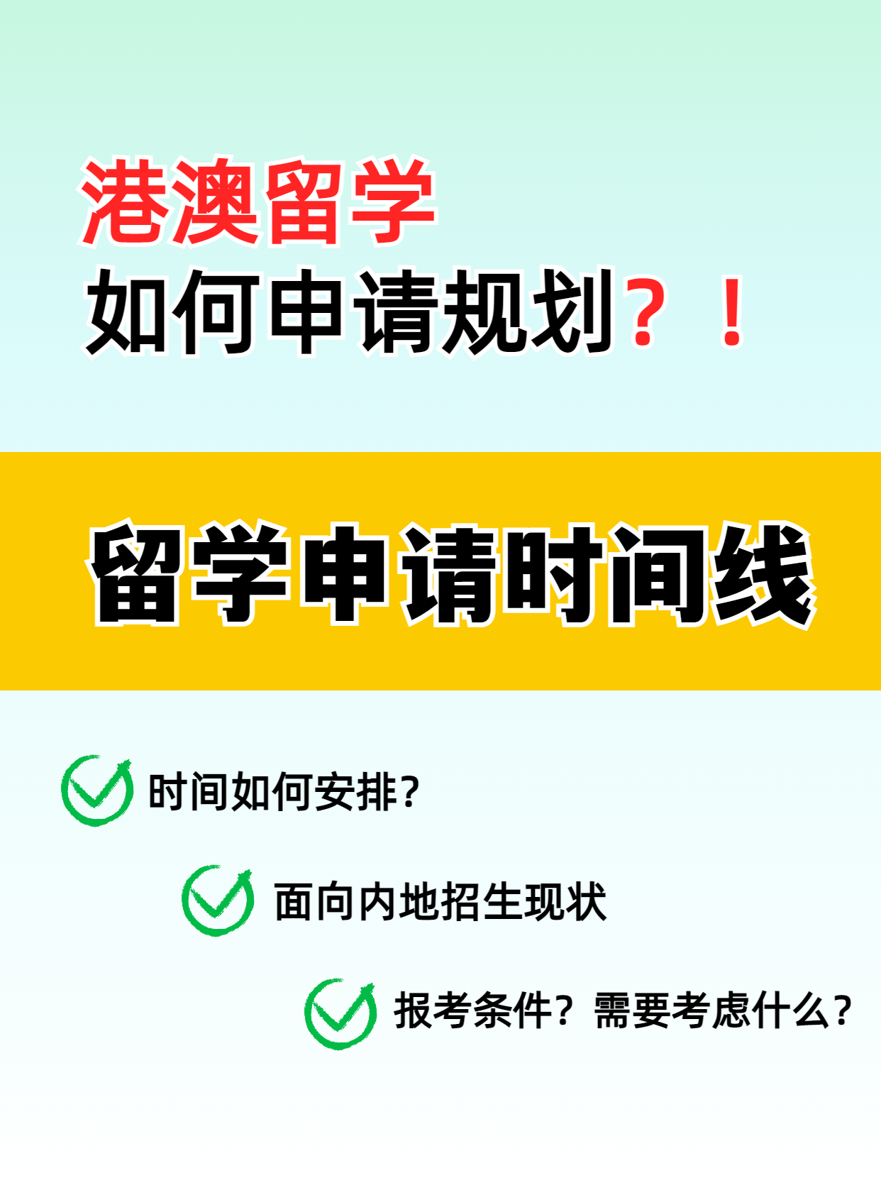 港澳留学的申请时间线你知道吗？